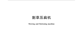 GB／T 21899-2008 割草压扁机