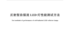 GB／T 29295-2012 反射型自镇流LED灯性能测试方法