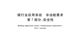 GB／T 40473.7-2021 银行业应用系统 非功能需求 第7部分：安全性
