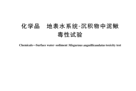 GB／T 45422-2025 化学品 地表水系统-沉积物中泥鳅毒性试验