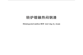 GB／T 32961-2016 转炉熔融热闷钢渣