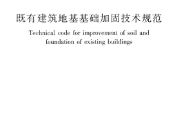 JGJ123-2012 既有建筑地基基础加固技术规范