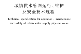 CJJ207-2013 城镇供水管网运行、维护及安全技术规程