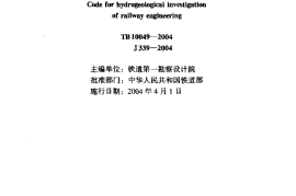 TB10049-2004 铁路工程水文地质勘察规程