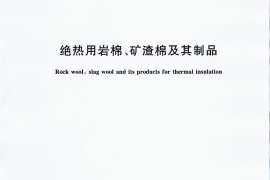 GBT11835-2016 绝热用岩棉、矿渣棉及其制品