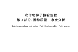 GB／T 3543.3-2025 农作物种子检验规程 第3部分：播种质量 净度分析