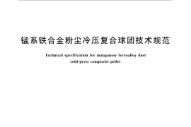 GB／T 32787-2016 锰系铁合金粉尘冷压复合球团技术规范