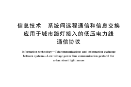 GB／T 40779-2021 信息技术 系统间远程通信和信息交换 应用于城市路灯接入的低压电力线通信协议