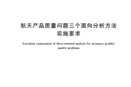 GB／T 42859-2023 航天产品质量问题三个面向分析方法实施要求