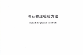 GBT15344-2012 滑石物理检验方法