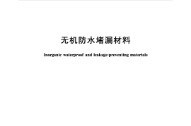 GB23440-2009 无机防水堵漏材料