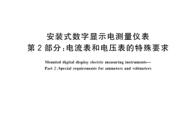 GB／T 22264.2-2022 安装式数字显示电测量仪表 第2部分：电流表和电压表的特殊要求