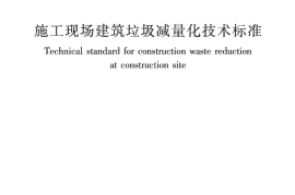 JGJT498-2024 施工现场建筑垃圾减量化技术标准