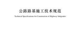 《公路路基施工技术规范》（JTG-T 3610—2019）