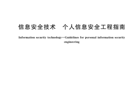 GB／T 41817-2022 信息安全技术 个人信息安全工程指南