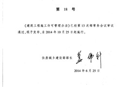 新《建筑工程施工许可管理办法》2014住建部第18号令[ac05557e-699f-4829-8026-9733b9c5a072]