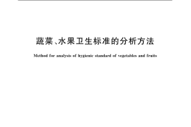 GB／T 5009.38-2003 蔬菜、水果卫生标准的分析方法