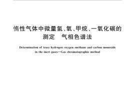 GB／T 28124-2011 惰性气体中微量氢、氧、甲烷、一氧化碳的测定 气相色谱法