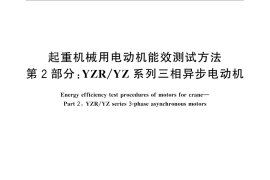 GB／T 29562.2-2013 起重机械用电动机能效测试方法 第2部分：YZR YZ系列三相异步电动机