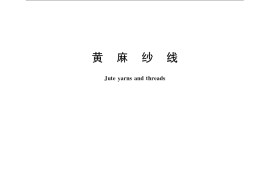 GB／T 2696-2008 黄麻纱线