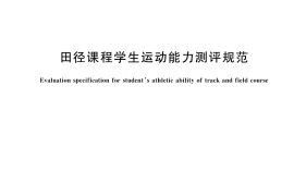 GB／T 44096-2024 田径课程学生运动能力测评规范