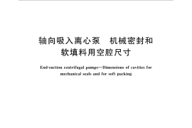 GB／T 5661-2013 轴向吸入离心泵 机械密封和软填料用空腔尺寸