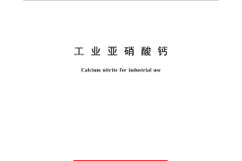 GB／T 28656-2012 工业亚硝酸钙