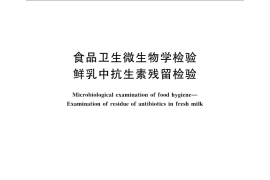 GB／T 4789.27-2008 食品卫生微生物学检验 鲜乳中抗生素残留检验