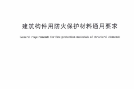 GAT110-2013 建筑构件用防火保护材料通用要求