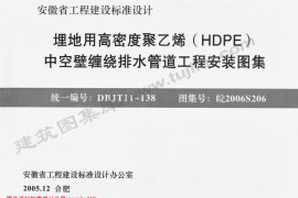 皖2006S206 埋地用高密度聚乙烯(HDPE)中空壁缠绕排水管道工程安装图集