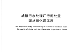 CJ248-2007 城镇污水处理厂污泥处置 园林绿化用泥质