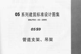05S9管道支架吊架