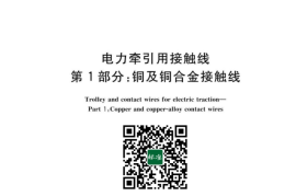 GB／T 12971.1-2023 电力牵引用接触线 第1部分：铜及铜合金接触线