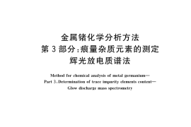 GB／T 37211.3-2022 金属锗化学分析方法 第3部分：痕量杂质元素的测定 辉光放电质谱法