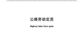 JTT772.2-2010 公路劳动定员 第2部分：定员