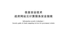 GB／T 38249-2019 信息安全技术 政府网站云计算服务安全指南