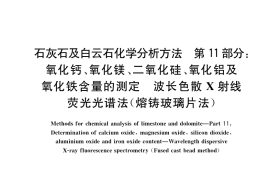 GB／T 3286.11-2022 石灰石及白云石化学分析方法 第11部分：氧化钙、氧化镁、二氧化硅、氧化铝及氧化铁含量的测定 波长色散X射线荧光光谱法(熔铸玻璃片法)