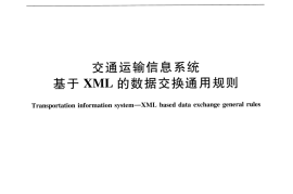 JTT1021-2016 交通运输信息系统 基于XML的数据交换通用规则