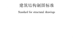 GBT50105-2010 建筑结构制图标准