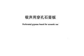 JCT803-2007 吸声用穿孔石膏板