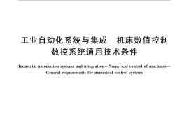 GB／T 26220-2010 工业自动化系统与集成 机床数值控制 数控系统通用技术条件