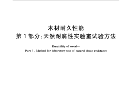 GB／T 13942.1-2009 木材耐久性能 第1部分：天然耐腐性实验室试验方法