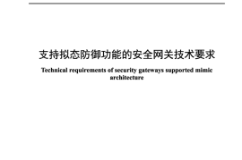YDT 4718-2024 支持拟态防御功能的安全网关技术要求_正式版可搜索