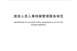 GB／T 32623-2016 流动人员人事档案管理服务规范