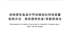 GB／T 21310-2007 动物源性食品中甲状腺拮抗剂残留量检测方法 高效液相色谱 串联质谱法