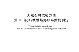 GB／T 9966.16-2021 天然石材试验方法 第16部分：线性热膨胀系数的测定