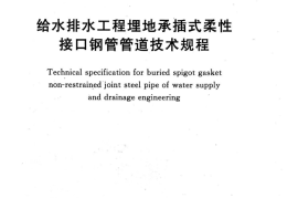 TCECS492-2017 给水排水工程埋地承插式柔性接口钢管管道技术规程