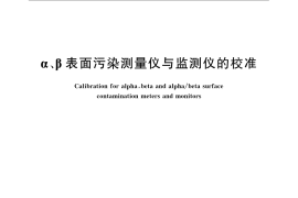 GB／T 8997-2008 α、β表面污染测量仪与监测仪的校准