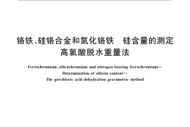 GB／T 5687.2-2007 铬铁、硅铬合金和氮化铬铁 硅含量的测定 高氯酸脱水重量法