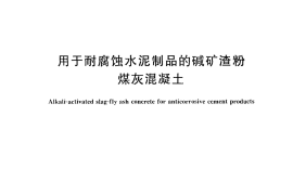 GBT29423-2012 用于耐腐蚀水泥制品的碱矿渣粉煤灰混凝土